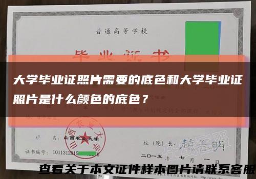 大学毕业证照片需要的底色和大学毕业证照片是什么颜色的底色？缩略图