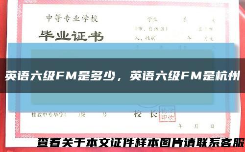 英语六级FM是多少，英语六级FM是杭州缩略图