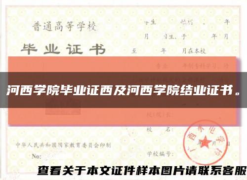 河西学院毕业证西及河西学院结业证书。缩略图