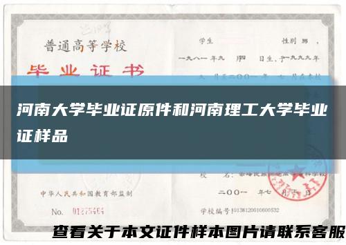 河南大学毕业证原件和河南理工大学毕业证样品缩略图