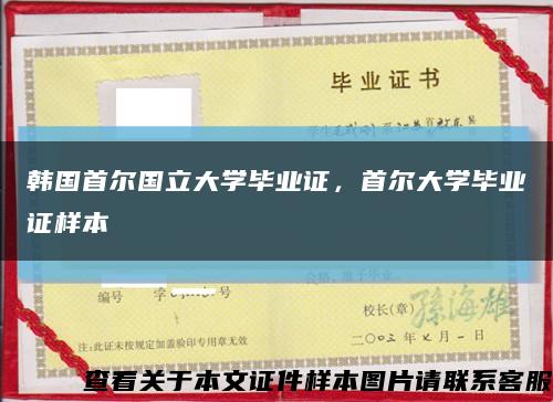 韩国首尔国立大学毕业证，首尔大学毕业证样本缩略图