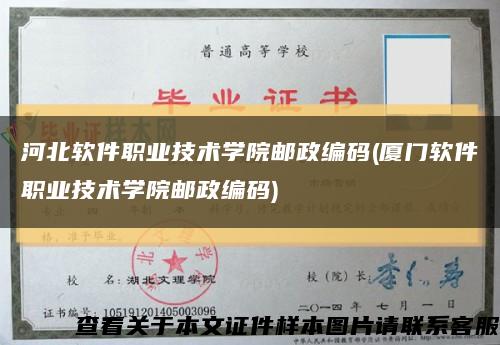 河北软件职业技术学院邮政编码(厦门软件职业技术学院邮政编码)缩略图