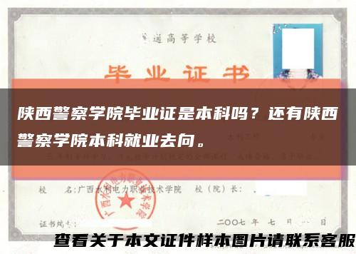 陕西警察学院毕业证是本科吗？还有陕西警察学院本科就业去向。缩略图