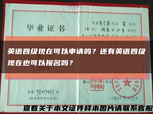 英语四级现在可以申请吗？还有英语四级现在也可以报名吗？缩略图