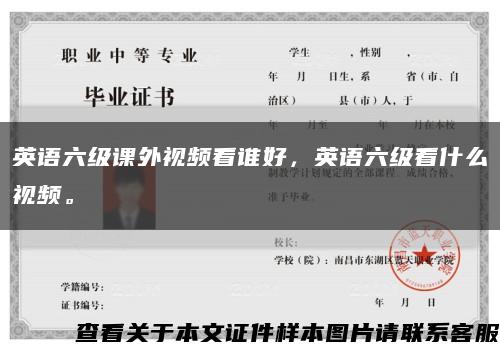 英语六级课外视频看谁好，英语六级看什么视频。缩略图