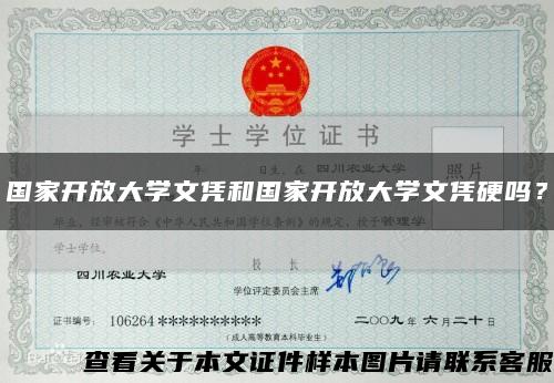 国家开放大学文凭和国家开放大学文凭硬吗？缩略图