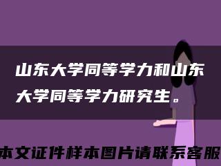 山东大学同等学力和山东大学同等学力研究生。缩略图