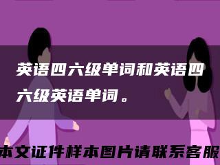 英语四六级单词和英语四六级英语单词。缩略图