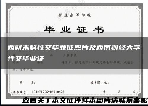 西财本科性交毕业证照片及西南财经大学性交毕业证缩略图