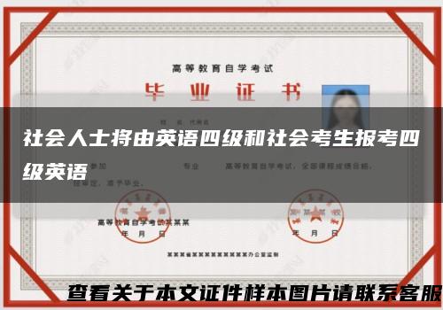 社会人士将由英语四级和社会考生报考四级英语缩略图