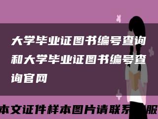 大学毕业证图书编号查询和大学毕业证图书编号查询官网缩略图
