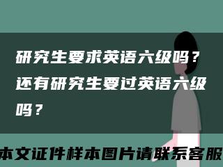 研究生要求英语六级吗？还有研究生要过英语六级吗？缩略图