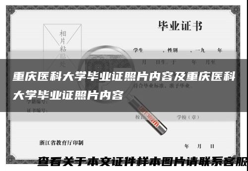 重庆医科大学毕业证照片内容及重庆医科大学毕业证照片内容缩略图