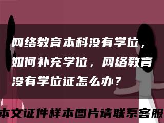 网络教育本科没有学位，如何补充学位，网络教育没有学位证怎么办？缩略图