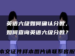 英语六级如何确认分数，如何查询英语六级分数？缩略图