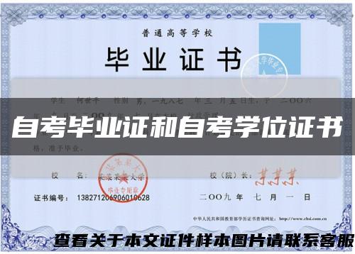 自考毕业证和自考学位证书缩略图