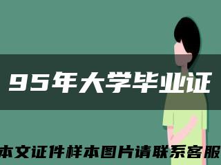 95年大学毕业证缩略图