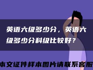 英语六级多少分，英语六级多少分科级比较好？缩略图