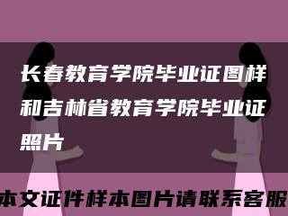 长春教育学院毕业证图样和吉林省教育学院毕业证照片缩略图