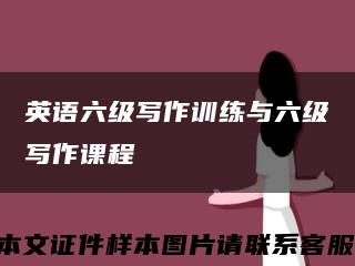 英语六级写作训练与六级写作课程缩略图