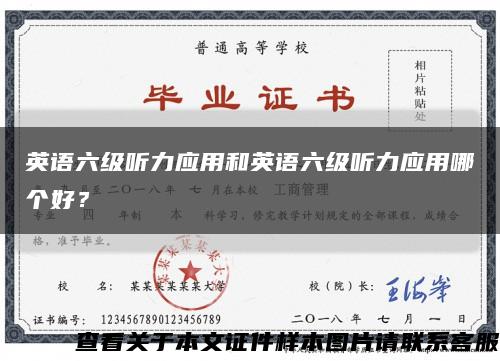 英语六级听力应用和英语六级听力应用哪个好？缩略图