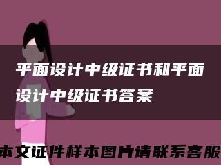 平面设计中级证书和平面设计中级证书答案缩略图