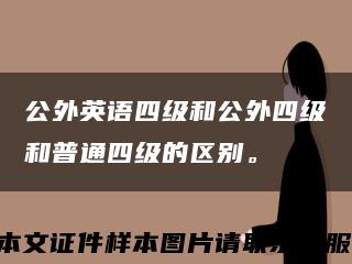公外英语四级和公外四级和普通四级的区别。缩略图