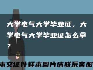 大学电气大学毕业证，大学电气大学毕业证怎么拿？缩略图