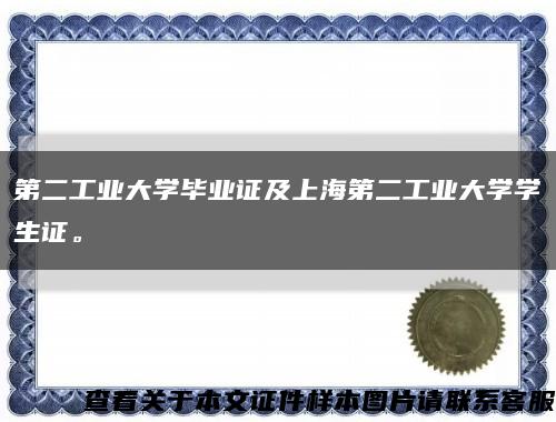 第二工业大学毕业证及上海第二工业大学学生证。缩略图