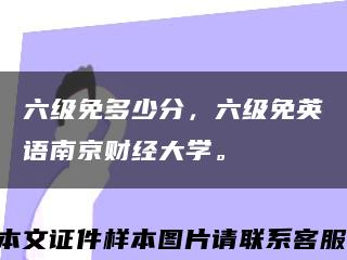 六级免多少分，六级免英语南京财经大学。缩略图