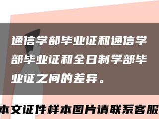 通信学部毕业证和通信学部毕业证和全日制学部毕业证之间的差异。缩略图