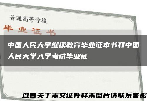 中国人民大学继续教育毕业证本书和中国人民大学入学考试毕业证缩略图