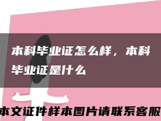 本科毕业证怎么样，本科毕业证是什么缩略图