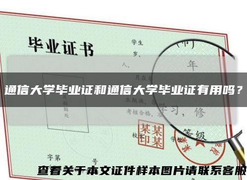 通信大学毕业证和通信大学毕业证有用吗？缩略图
