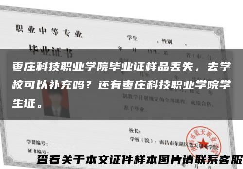 枣庄科技职业学院毕业证样品丢失，去学校可以补充吗？还有枣庄科技职业学院学生证。缩略图