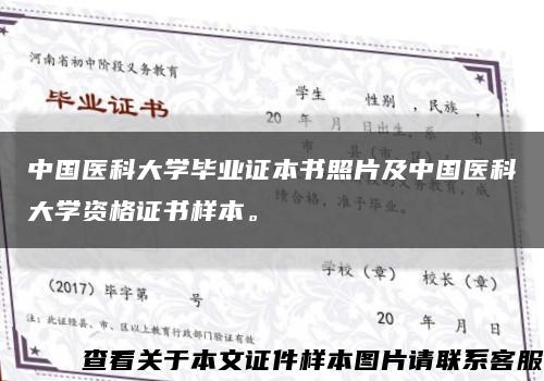 中国医科大学毕业证本书照片及中国医科大学资格证书样本。缩略图