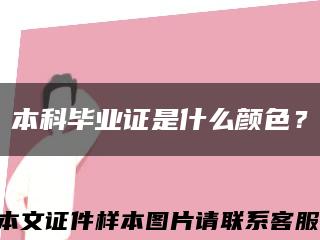 本科毕业证是什么颜色？缩略图