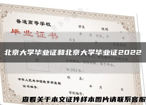 北京大学毕业证和北京大学毕业证2022缩略图