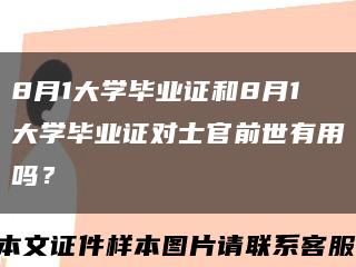 8月1大学毕业证和8月1大学毕业证对士官前世有用吗？缩略图