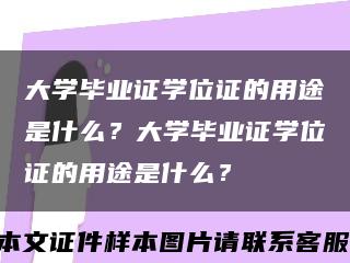大学毕业证学位证的用途是什么？大学毕业证学位证的用途是什么？缩略图