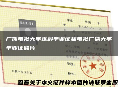 广播电视大学本科毕业证和电视广播大学毕业证照片缩略图