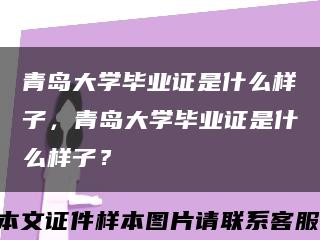 青岛大学毕业证是什么样子，青岛大学毕业证是什么样子？缩略图