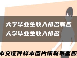 大学毕业生收入排名和各大学毕业生收入排名缩略图