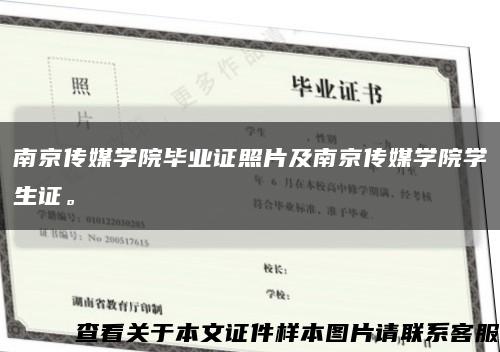南京传媒学院毕业证照片及南京传媒学院学生证。缩略图
