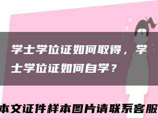 学士学位证如何取得，学士学位证如何自学？缩略图