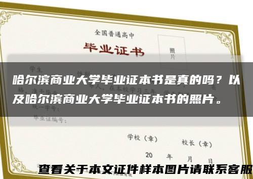 哈尔滨商业大学毕业证本书是真的吗？以及哈尔滨商业大学毕业证本书的照片。缩略图