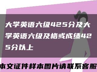 大学英语六级425分及大学英语六级及格或成绩425分以上缩略图
