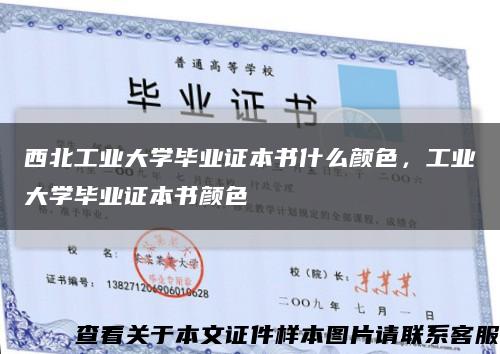 西北工业大学毕业证本书什么颜色，工业大学毕业证本书颜色缩略图