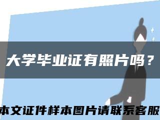 大学毕业证有照片吗？缩略图
