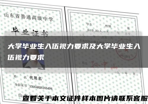 大学毕业生入伍视力要求及大学毕业生入伍视力要求缩略图